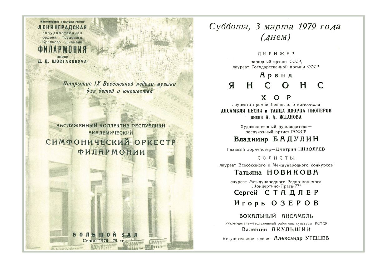 Музыка для детей и юношества
Дирижер – Арвид Янсонс